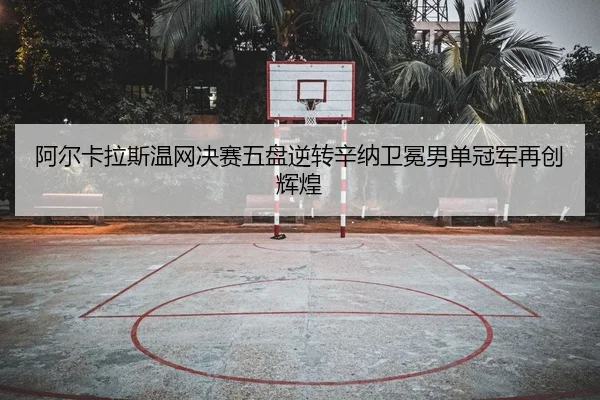 a-er-ka-la-si-wen-wang-jue-sai-wu-pan-ni-zhuan-xin-na-wei-mian-nan-dan-guan-jun-zai-chuang-hui-huang-2-368.jpg